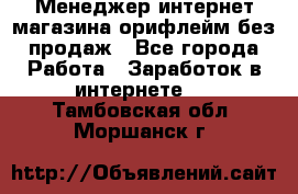 Менеджер интернет-магазина орифлейм без продаж - Все города Работа » Заработок в интернете   . Тамбовская обл.,Моршанск г.